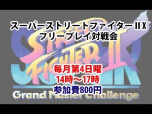 20220724　スーパーストリートファイターⅡX　フリープレイ対戦会　 ゲームセンターWILL