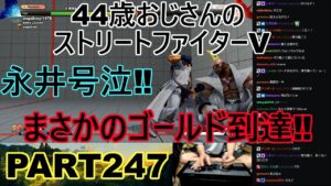 永井放送 (コメあり) (2022/07/25) ストリートファイターV   PART247 　　　　永井号泣‼まさかのゴールド到達‼　#永井浩二 　#ストリートファイターV