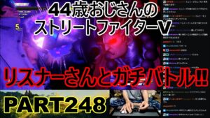 永井放送 (コメあり) (2022/07/26) ストリートファイターV   PART248　　　　リスナーさんとガチバトル‼　#永井浩二 　#ストリートファイターV