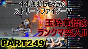 永井放送 (コメあり) (2022/07/27) ストリートファイターV   PART249　　　　玉砕覚悟のランクマ突入‼　#永井浩二 　#ストリートファイターV