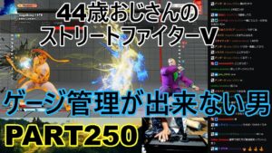 永井放送 (コメあり) (2022/07/29) ストリートファイターV   PART250　　　　　ゲージ管理が出来ない男　#永井浩二 　#ストリートファイターV