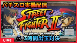【パチスロ実機配信】ストリートファイター2A【設定6/3時間出玉対決】