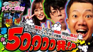 【パチ婚】たなちゅうのパチンコ婚活 第三話 (3/3) [PストリートファイターV]  [ジロウ / たなちゅう / 神谷玲子] [ぱちんこ]