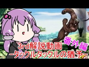 ストリートファイターⅢ 3rd STRIKE 解説動画 番外編:タックルタックルについて