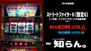 【パチスロ実機配信】4.5号機 ストリートファイターⅡ 1クレ目