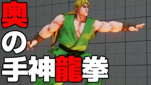 スト5 ケン。神龍拳の奥の手ぷりがたまらん。ストリートファイター5 STREET FIGHTER V