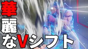 スト5 リュウ。華麗すぎるVシフト。ストリートファイター5 STREET FIGHTER V