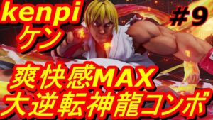 スト5CE ストリートファイター5　kenpi けんぴ ケン 09