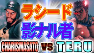 ストリートファイター5【CHARISMASATO (ラシード) VS TERU (影ナル者)】CHARISMASATO (RASHID) VS TERU (KAGE) SFV スト5