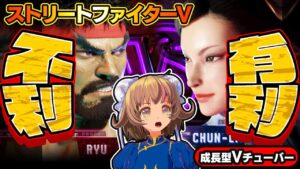 【ストリートファイター5】キャラによっての相性めちゃくちゃ影響する！初心者には覚えることがおおすぎんよ【StreerFighterV】スト5：PCパソコン版 #08 関西女性Vtuberゲーム実況