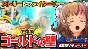 【ストリートファイター5】急にゴールドの人たちとマッチしまくる…つらすぎんよ！【StreerFighterV】初心者スト5：PCパソコン版 #11 関西女性Vtuberゲーム実況