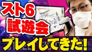 【スト6】未公開シーンあり！こくじんが最速プレイ 日本初解禁の試遊会行って来たぞ！（編集版） ストリートファイター6（2022/7/16）