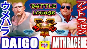 ストリートファイター５ 💥 ウメハラ「ガイル」対  アントラセン「ガイル」｜  Daigo「Guile」vs Anthracene「Guile」💥SFV 🤜FGC🤛