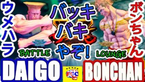 ストリートファイター５ 💥 ウメハラ「ガイル」対 ボンちゃん「ルーク」｜Daigo「Guile」vs Bonchan「Luke」💥 Street Fighter V 🤜FGC🤛