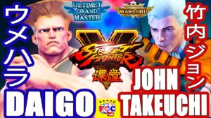 ストリートファイター５💥 ウメハラ「ガイル」対  竹内ジョン「コーディ」｜ Daigo「Guile」vs John-Takeuchi「Cody」💥SFV 🤜FGC🤛