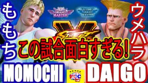 ストリートファイター５💥ウメハラ「ガイル」対 ももち「コーディ」 ｜Daigo「Guile」vs Momochi 「Cody」💥SFV 🤜FGC🤛