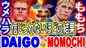 ストリートファイター５💥ウメハラ「ガイル」対 ももち「コーディ」信じられないほどの結果｜Daigo「Guile」vs Momochi 「Cody」💥SFV 🤜FGC🤛
