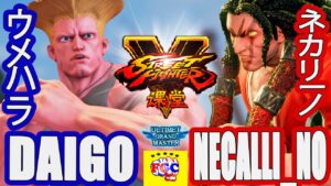 ストリートファイター５💥ウメハラ「ガイル」対 ネカリーノ「ネカリ」｜Daigo「Guile」vs Necalli_no 「Necalli」💥SFV 🤜FGC🤛
