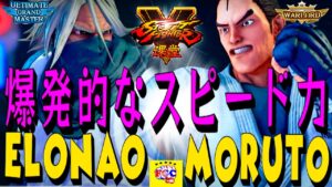 ストリートファイター５💥ElonaO「是空」対  もると「ダン」爆発的なスピード力｜ElonaO「Zeku」vs  moruto「Dan」💥SFV 🤜FGC🤛