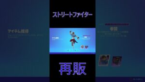 ストリートファイター再販!!『フォートナイト/Fortnite』#Shorts