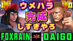 ストリートファイター５✨FoxRain [ジュリ] Vs ウメハラ [ガイル] | SFV CE✨FoxRain [Juri] Vs Daigo Umehara [Guile]✨スト５
