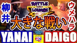 ストリートファイター５💥 柳井「G」対 ウメハラ「ガイル」 ｜ Yanai「G」vs Daigo「Guile」  💥SFV 🤜FGC🤛