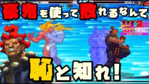 【ストIII2nd】今回は１話完結！ウラさんハタくんが強キャラ『豪鬼』を使ってスト３セカンドのクリアを目指すぞ！！【ストリートファイターIIIセカンドインパクト】