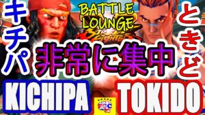 ストリートファイター５💥キチパ 「アレックス」対  ときど「ルーク」非常に集中｜Kichipa「Alex」vs Tokido「Luke」 Street Fighter V 💥🤜FGC🤛