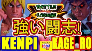 ストリートファイター５💥 けんぴ「LP1位ケン」対  Kage_Ro「影ナル者」｜   Kenpi 「Ken」vs Kage_Ro 「Kage」💥Street Fighter V🤜FGC🤛