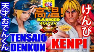 ストリートファイター５💥けんぴ「LP1位ケン」対   天才おでんくん「ルシア」高温!  ｜Kenpi 「Ken」vs tensaiodenkun「Lucia」 💥SFV 🔥FGC🔥