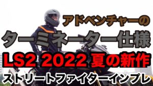 LS2 新作フルフェイス ストリートファイター インプレッション アドベンチャーヘルメットのターミネーター仕様