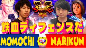 ストリートファイター５💥 ももち「コーディ」対  ナリ君 「あきら」 鉄血ディフェンスだ！｜ Momochi 「Cody」vs Narikun「Akira」💥SFV 🤜FGC🤛