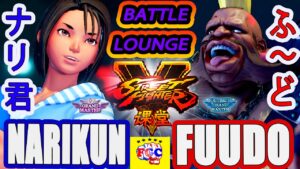 ストリートファイター５💥 ナリ君 「あきら」対 ふ〜ど「バーディ」｜Narikun「Akira」vs Fuudo 「Birdie」💥 SFV 🤜FGC🤛
