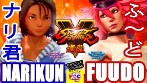 ストリートファイター５💥ナリ君 「あきら」対  ふ〜ど「ポイズン」｜Narikun「Akira」vs Fuudo「Poison」💥SFV 🤜FGC🤛