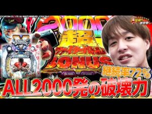 【PストリートファイターⅤ】打倒ベガ！1勝2000発のヒリツキマッチ！【じゃんじゃんの型破り弾球録第345話】[パチンコ]#じゃんじゃん