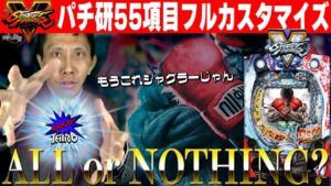 PストリートファイターV│【55項目フルカス】ALL or NOTHING【第388話】