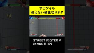 【SF5CE】アビゲイルの2強Pcc始動補正切りネタコンボ【ストリートファイター5】#Shorts