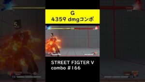 【SF5CE】4359ダメージを与えるGのネタコンボ【ストリートファイター5】#Shorts