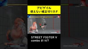 【SF5CE】アビゲイルの5強Kcc始動補正切りコンボ【ストリートファイター5】#Shorts