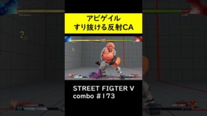 【SF5CE】ジュリのクリティカルアーツを使用しないアビゲイルのコンボ【ストリートファイター5】#Shorts
