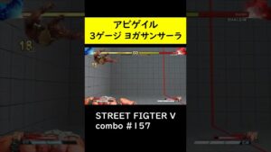 【SF5CE】ヨガサンサーラを使用したアビゲイルのネタコンボ【ストリートファイター5】#Shorts