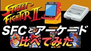 【ストリートファイター】SFCで発売したシリーズとアーケード版比較してみた