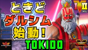 ストリートファイター５✨ときど [ダルシム] ときどダルシム始動！| SFV CE✨Tokido [Dhalsim]✨スト５