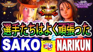 ストリートファイター５💥 Sako「ルシア」対 ナリ君 「あきら」  選手たちはよく頑張った｜ Sako「Lucia」vs Narikun「Akira」💥 SFV🤜FGC🤛