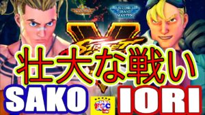 ストリートファイター５💥Sako「ルーク」対 いおり「ケン」｜ Sako「Luke」vs Iori 「Ken」💥 Street Fighter V 🤜FGC🤛