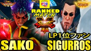 ストリートファイター５ 💥Sako「影ナル者」対   SigurRos「 LP1位ファン」｜Sako「Kage」vs SigurRos「F.A.N.G」💥SFV 🤜FGC🤛