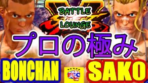 ストリートファイター５💥ボンちゃん「ルーク」対 Sako「ルーク」｜Bonchan「Luke」vs  Sako「Luke」💥SFV 🤜FGC🤛