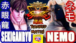 ストリートファイター５💥赤眼龍「リュウ」対   ネモ 「ギル」｜ Sekiganryu「Ryu」vs Nemo 「Gill」💥Street Fighter V 💥🤜FGC🤛