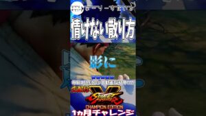 カゲ＜タスケテー #Shorts #ストⅤ #ストリートファイターⅤ #ストリートファイター #スト５ #ストリートファイター５#格闘ゲーム #ふーりーすたいる #ゲーム実況 #生配信切り抜き