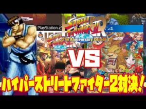 【St2】ハイパーストリートファイター2 PS2版 カプコンファイティングコレクション PS4版（Hyper Street Fighter 2 Capcom Fighting Collection )